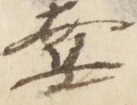 奪，已得其位