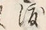 “渡”字