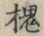 “槐”字
