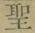 文字 聖