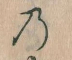 位置 確認된 𛂙