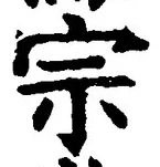 𡨸宗