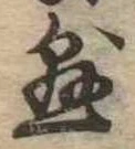 已定位懸