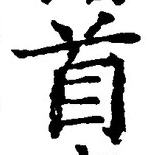 “首”字