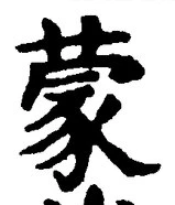 文字蒙