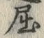 “屈”字
