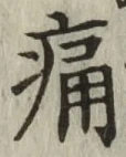 Character 痛