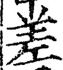 𡨸差