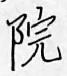 字院