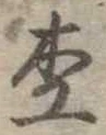 位置 確認된 杢