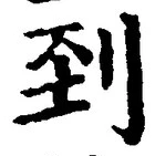 字到