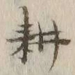 字耕
