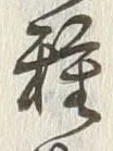 字薬