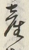 Chữ 産