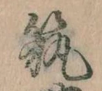 已定位筑