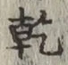 字乾