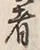 𡨸者