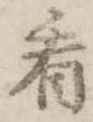 已定位看