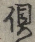 㐌定位倶