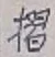 Character 摺
