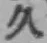 文字久