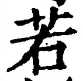 「若」字