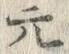 文字元