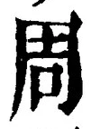 Chữ 周