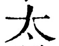 글자 太