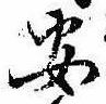 已定位安