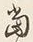 文字 当