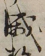 威の位置