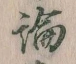 論，已得其位