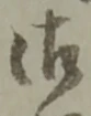 漸の位置