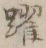 Chữ 躍