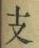 字支