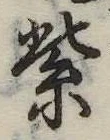 紫の位置