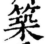 文字 築
