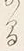 “間”字