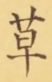 𡨸草