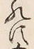 「養」字