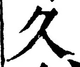 Chữ 久