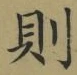 Character 則