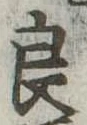 已定位良