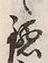 “鎌”字