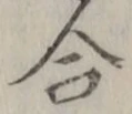 Chữ 合