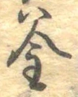 㐌定位釜