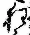 狂，已得其位