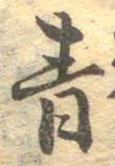 Đã định vị 青