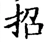字招